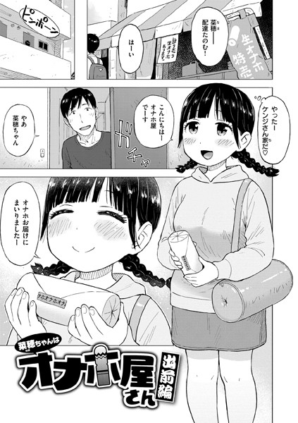 かるま龍狼❤単話-菜穂ちゃんはオナホ屋さん 出前編/