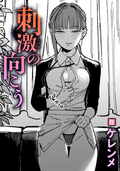 ケレンメ❤単話-刺激の向こう/
