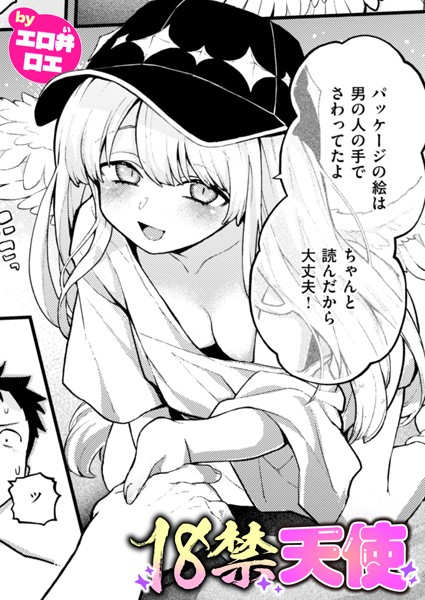 エロ井ロエ❤ファンタジー-18禁天使/