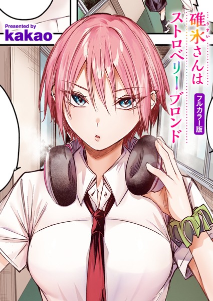 kakao❤フルカラー-碓氷さんはストロベリーブロンド【フルカラー版】/