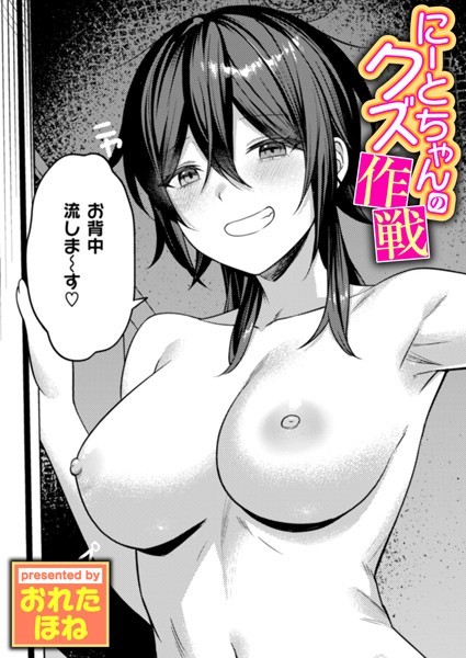 おれたほね❤単話-にーとちゃんのクズ作戦/