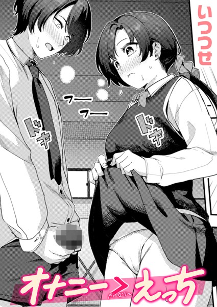 いつつせ❤単話-オナニー ＞ えっち/