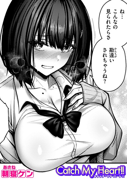 朝寝ケン❤単話-Catch My Heart！！/