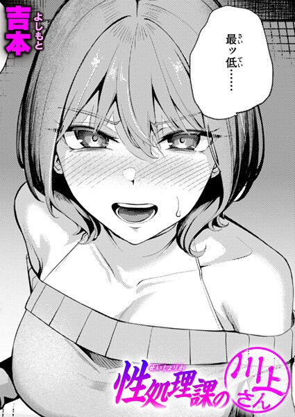 吉本❤単話-性処理課の川上さん/