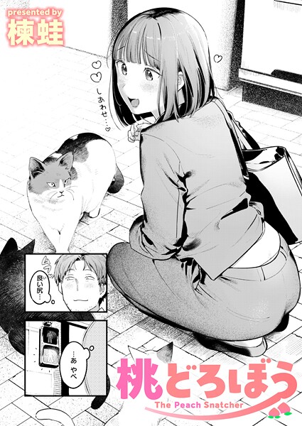 楝蛙❤クンニ-桃どろぼう/