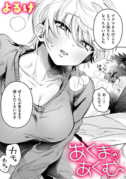 よるげ❤ファンタジー-あくまのあくむ/