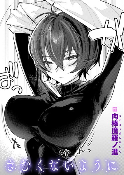 肉棒魔羅ノ進❤単話-さむくないように/