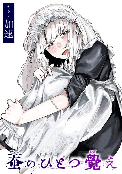 加速❤単話-蚕のひとつ覚え/