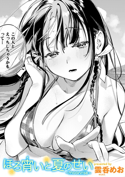 雲呑めお❤単話-ほろ宵いと夏のせい 〜moonrise〜/