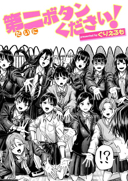 ぐりえるも❤ギャグ・コメディ-第二ボタンください！/