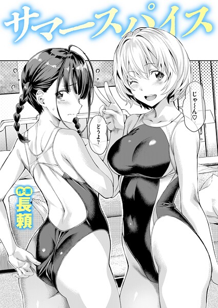 長頼❤単話-サマースパイス/