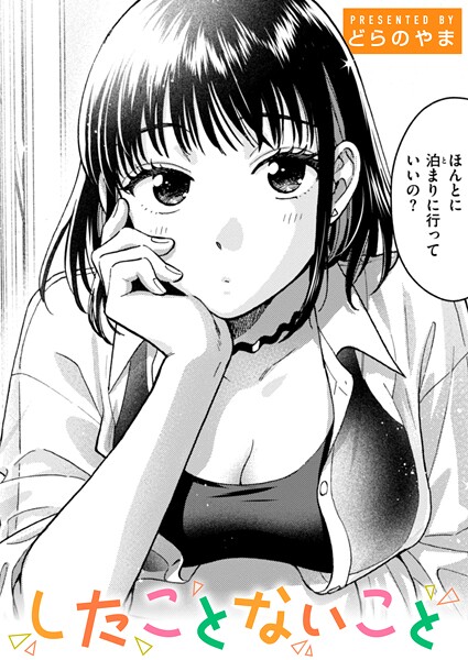 どらのやま❤単話-したことないこと/