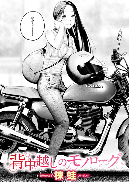 楝蛙❤クンニ-背中越しのモノローグ/