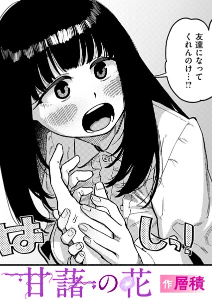 層積❤単話-甘藷の花/