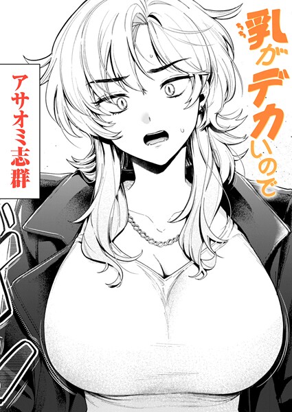 アサオミ志群❤クンニ-乳がデカいので/