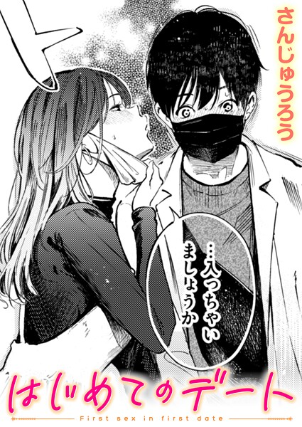 さんじゅうろう❤単話-はじめてのデート/