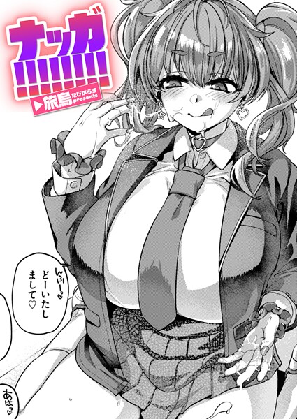 旅烏❤単話-ナッガ！！！！！！！！/