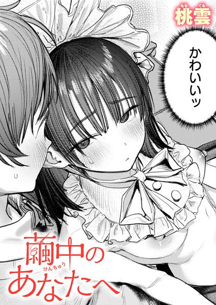 桃雲❤単話-繭中のあなたへ/