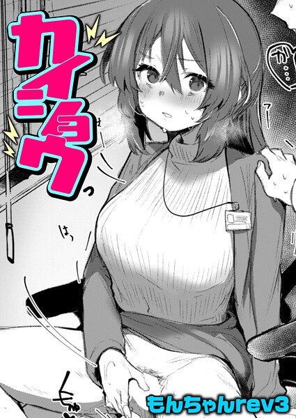 もんちゃんrev3❤クンニ-カイショウ/