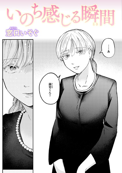 窓口いそぐ❤単話-いのち感じる瞬間/