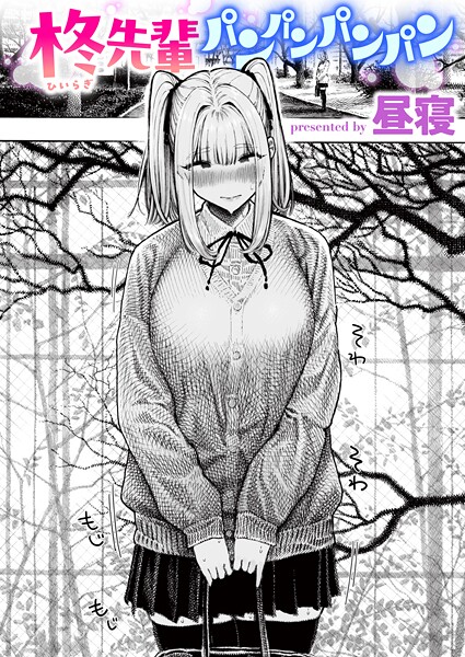 昼寝❤単話-柊先輩パンパンパンパン/