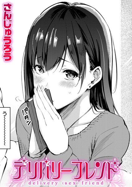 さんじゅうろう❤単話-デリバリーフレンド/