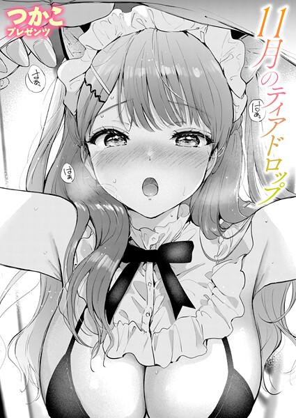 つかこ❤単話-11月のティアドロップ/