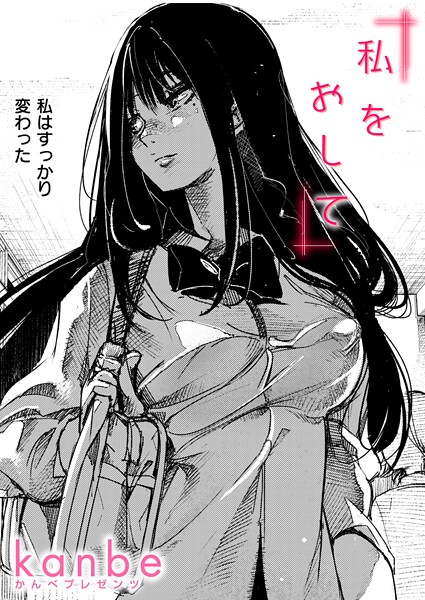 kanbe❤単話-私をおして/