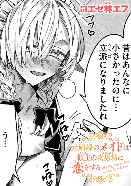 エセ林エフ❤ファンタジー-元娼婦のメイドは領主の次男坊に恋をする/