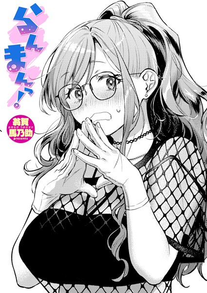 翁賀馬乃助❤単話-らんまんっ！/