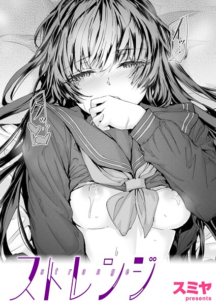 スミヤ❤クンニ-ストレンジ/
