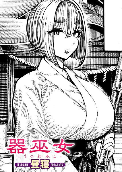 昼寝❤単話-器巫女/