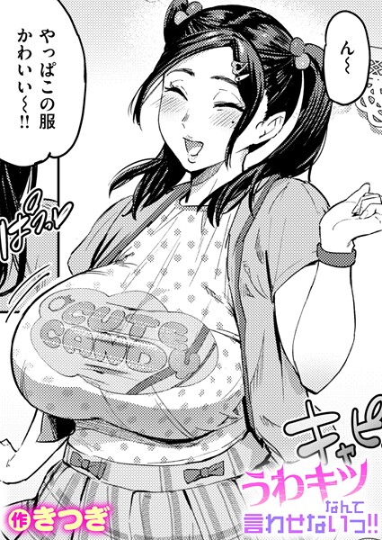 きつぎ❤単話-うわキツなんて言わせないっ！！/