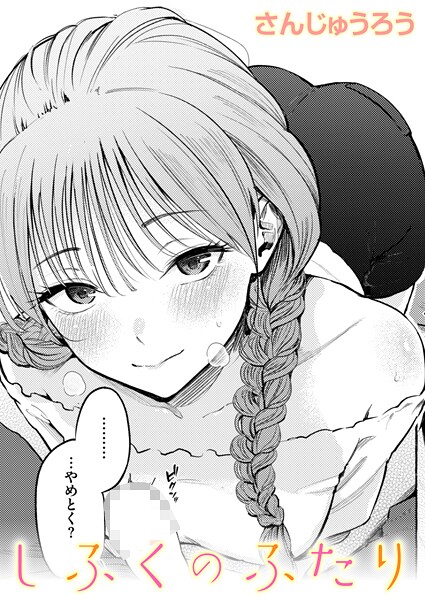 さんじゅうろう❤単話-しふくのふたり/