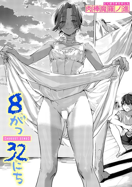 肉棒魔羅ノ進❤単話-8がつ32にち/