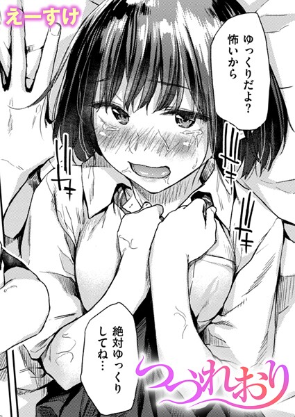 えーすけ❤クンニ-つづれおり/