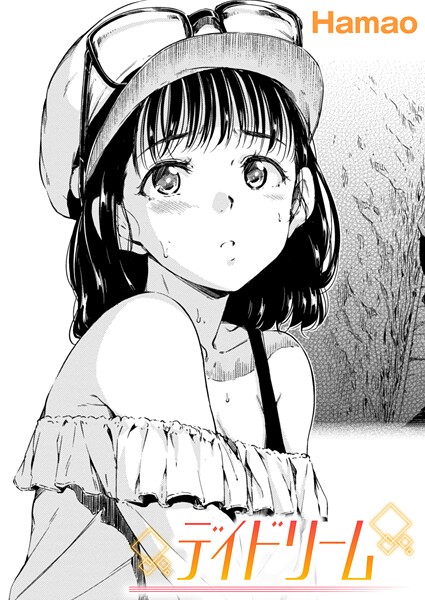 Hamao❤単話-デイドリーム/