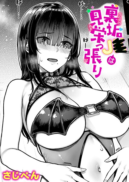 さじぺん❤単話-裏垢●●は見栄っ張り/