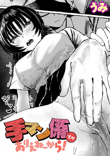 うみ❤単話-手マン係とかありえねーから！/