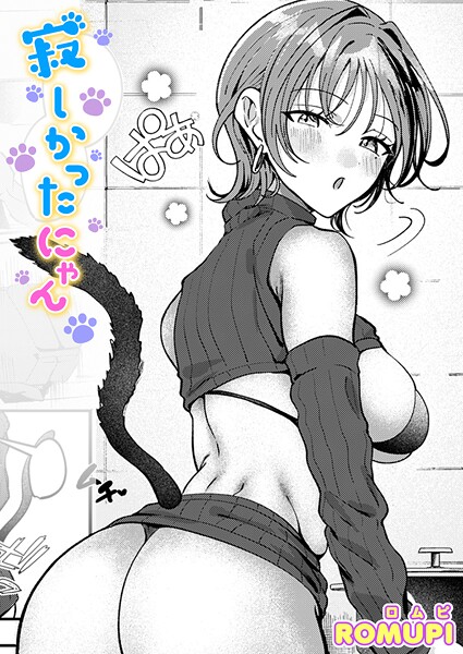 ROMUPI❤単話-寂しかったにゃん/