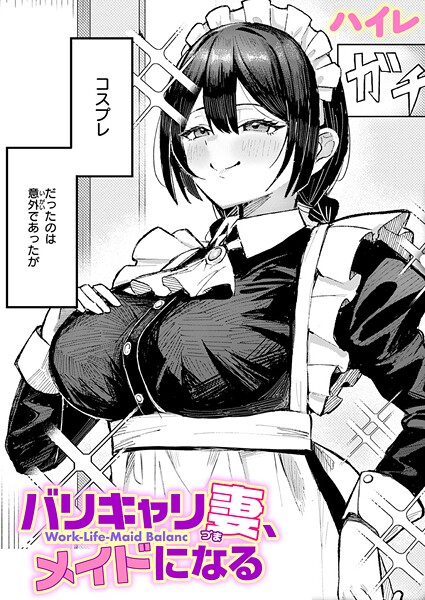 ハイレ❤単話-バリキャリ妻、メイドになる/