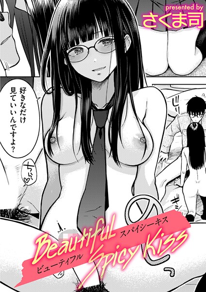 さくま司❤制服-Beautiful Spicy Kiss/