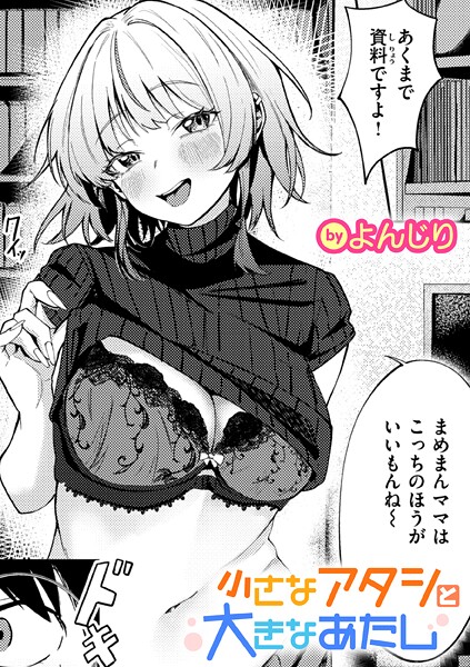 よんじり❤単話-小さなアタシと大きなあたし/