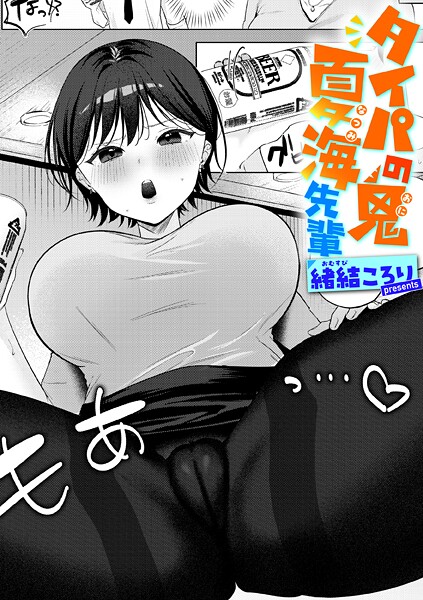 緒結ころり❤単話-タイパの鬼 夏海先輩/