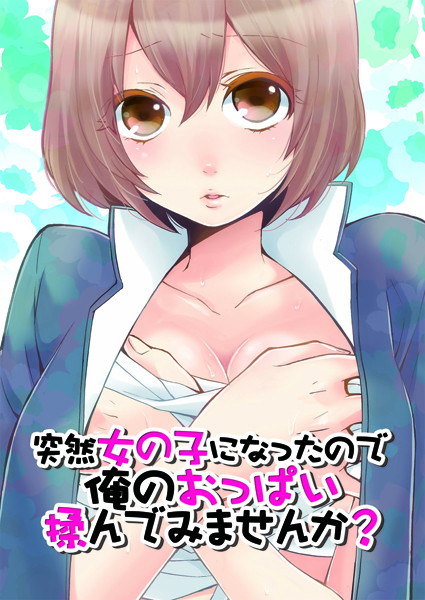 永田まりあ❤鬼畜-突然女の子になったので、俺のおっぱい揉んでみませんか？ 2/