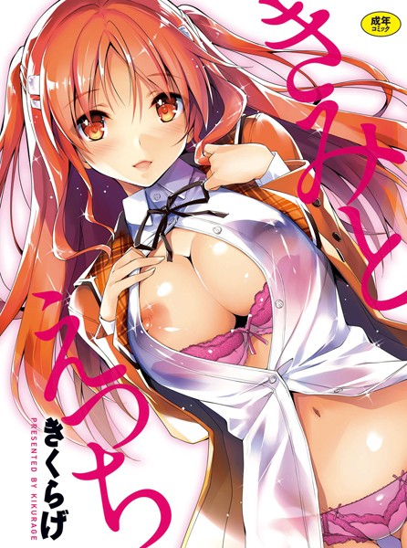 きくらげ❤単行本-きみとえっち/