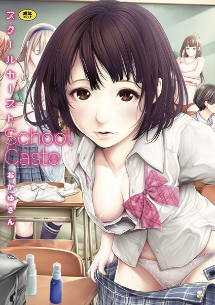 おかゆさん❤単行本-スクールカースト/