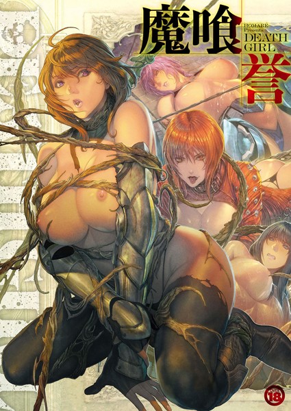 誉❤単行本-DEATH GIRL -魔喰- 【通常版】/
