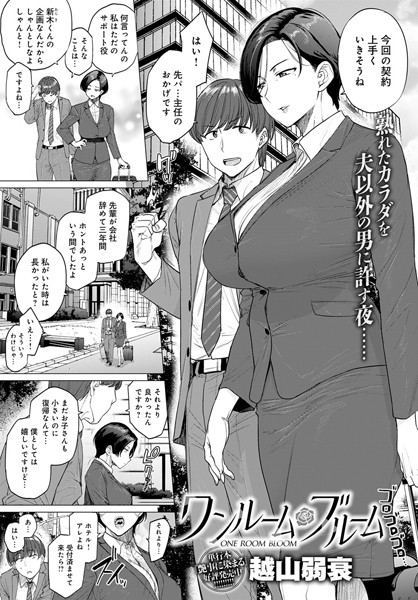 越山弱衰❤単話-ワンルーム・ブルーム/