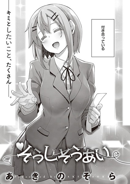 あきのそら❤単話-そうしそうあい/